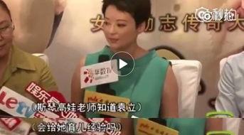 斯琴高娃被人爆料视频,揭秘背后真相 第2张 斯琴高娃被人爆料视频,揭秘背后真相 第2张